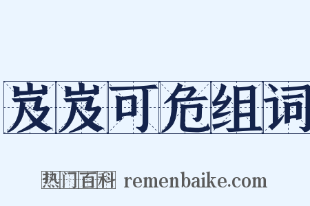 岌岌可危组词是什么意思的图片